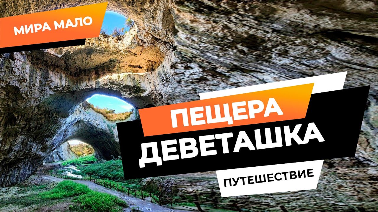 Пещера Деветашка. Болгария 🇧🇬