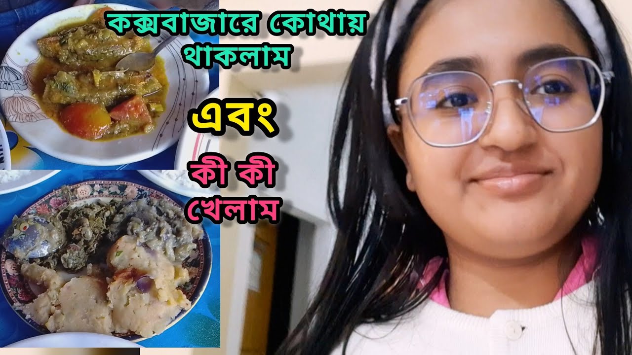 কক্সবাজারে কোথায় থাকলাম এবং কী কী খেলাম‼️কক্সবাজারে খাওয়া দাওয়া | Cox's Bazar Hotel | Cox's Bazar