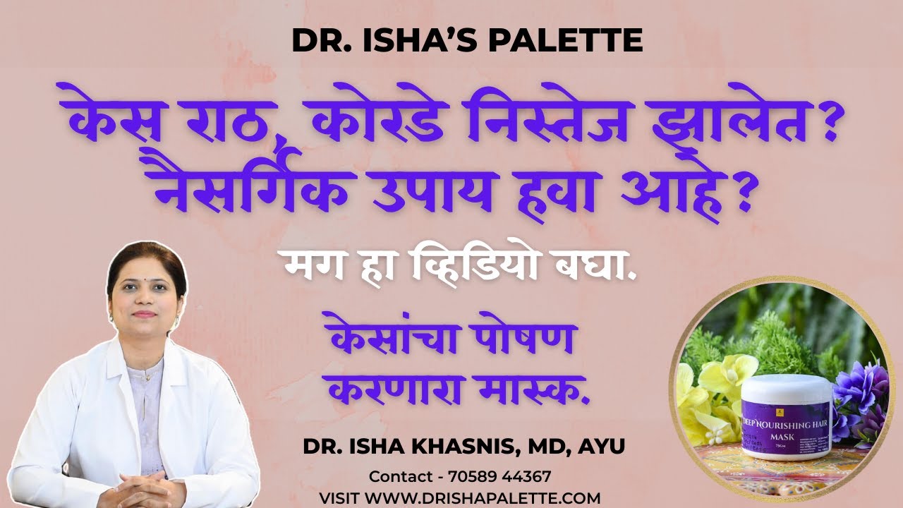केस राठ, कोरडे निस्तेज झालेत? नैसर्गिक उपाय हवा आहे?