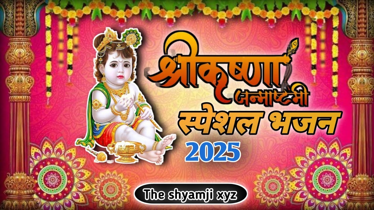 2025 जन्माष्टमी के नॉनस्टॉप भजन ~New Janmashtami Bhajan ~ Krishna Bhajan 2025~Krishna Ji Ke Bhajan