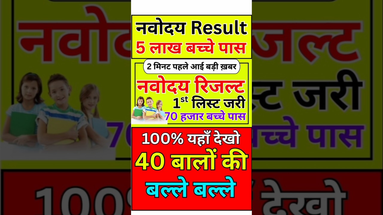 Navodaya Result 2026 | jnv result 2025 | JNVST result 2026 | navodaya result kaise dekhe