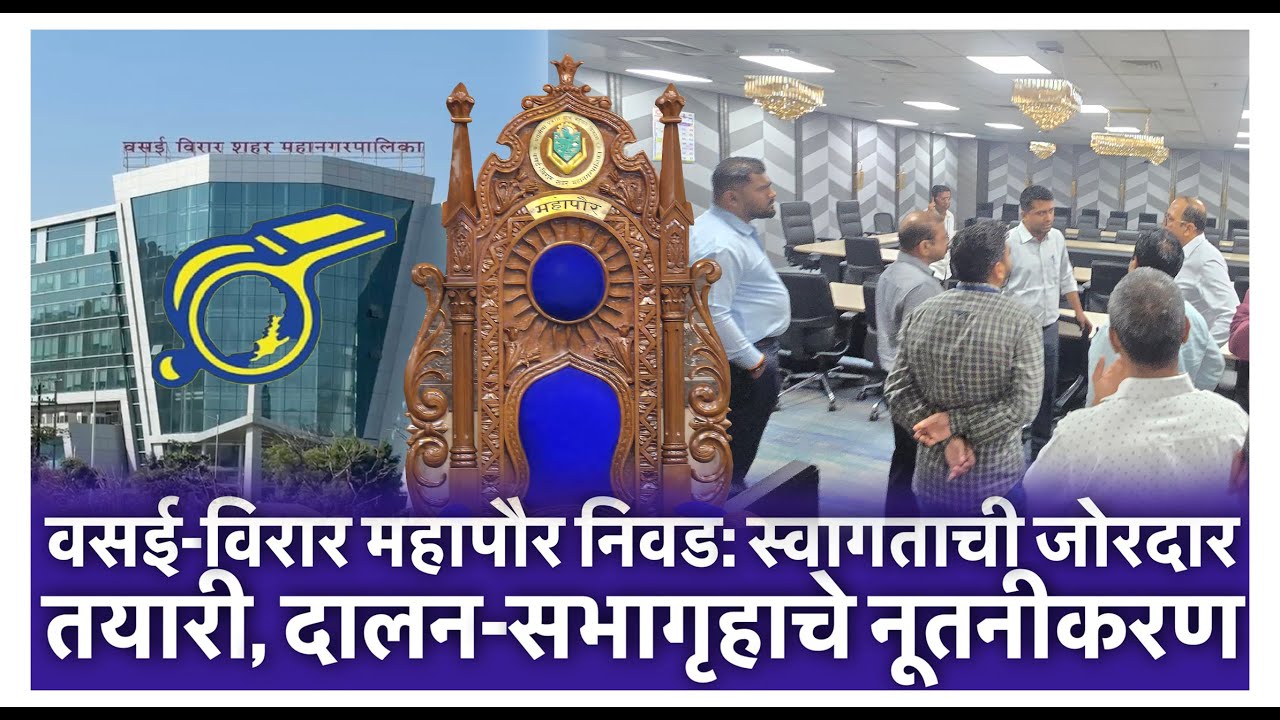 वसई-विरार महापौर निवड: स्वागताची जोरदार तयारी, दालन-सभागृहाचे नूतनीकरण