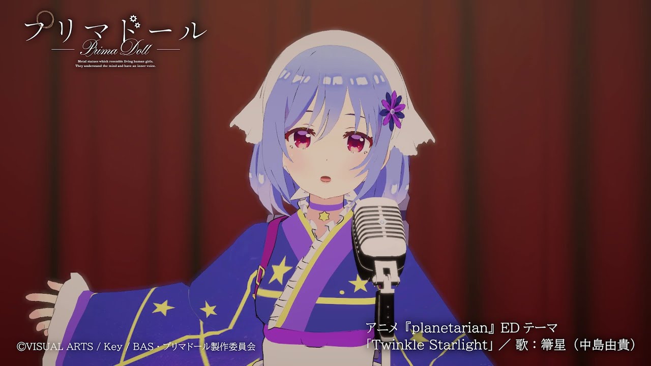 『プリマドール』黒猫亭スペシャルステージ♪アニメ『planetarian ～ちいさなほしのゆめ～』EDテーマ「Twinkle Starlight／箒星（CV.中島由貴）」