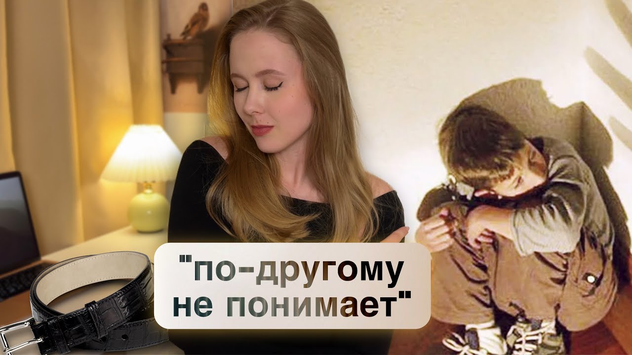 ЕСЛИ ВАС БИЛИ В ДЕТСТВЕ... / психологические последствия травмы