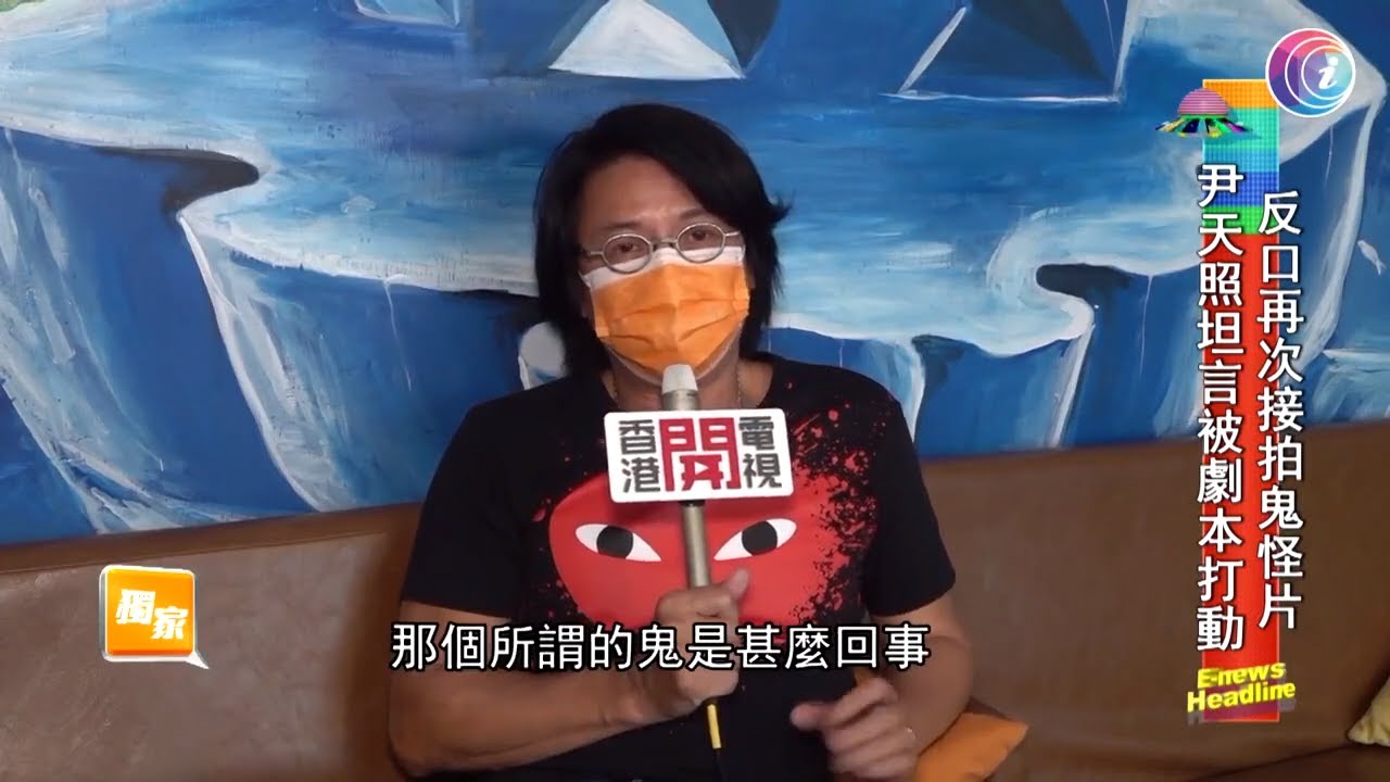 反口再拍鬼片尹天照指被劇本打動 - 20200812 - 有線娛樂新聞 i-Cable News