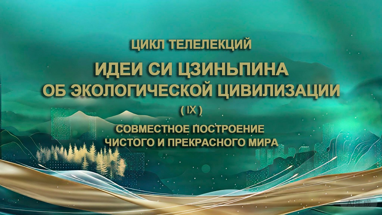 Серия 9 &laquo;Совместное построение чистого и прекрасного мира&raquo;