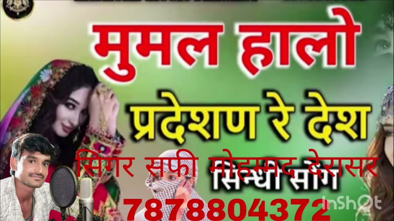 # न्यू सॉन्ग सिंधी में मुमल हालो पदेशण रे देश सिंगर सफी मोहम्मद देरासर 7296937795