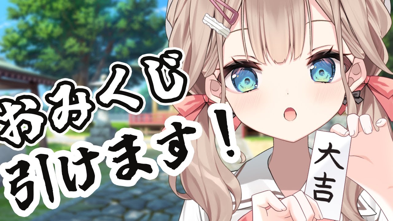 【朝活】おみくじいかがですか？【帆波かのん/Vtuber】