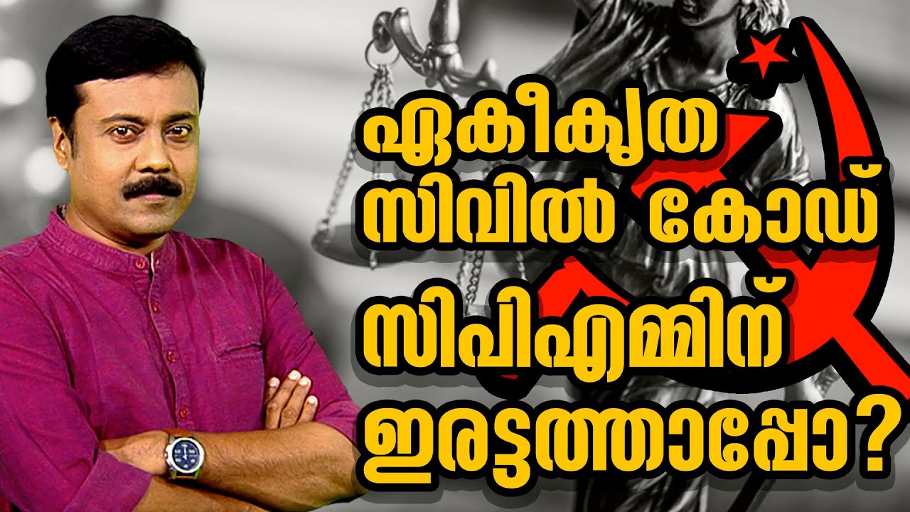 ഏകീകൃത സിവിൽ കോഡ് സിപിഎമ്മിന്  ഇരട്ടത്താപ്പോ? | JANAM DEBATE | PART 01 | JANAM TV