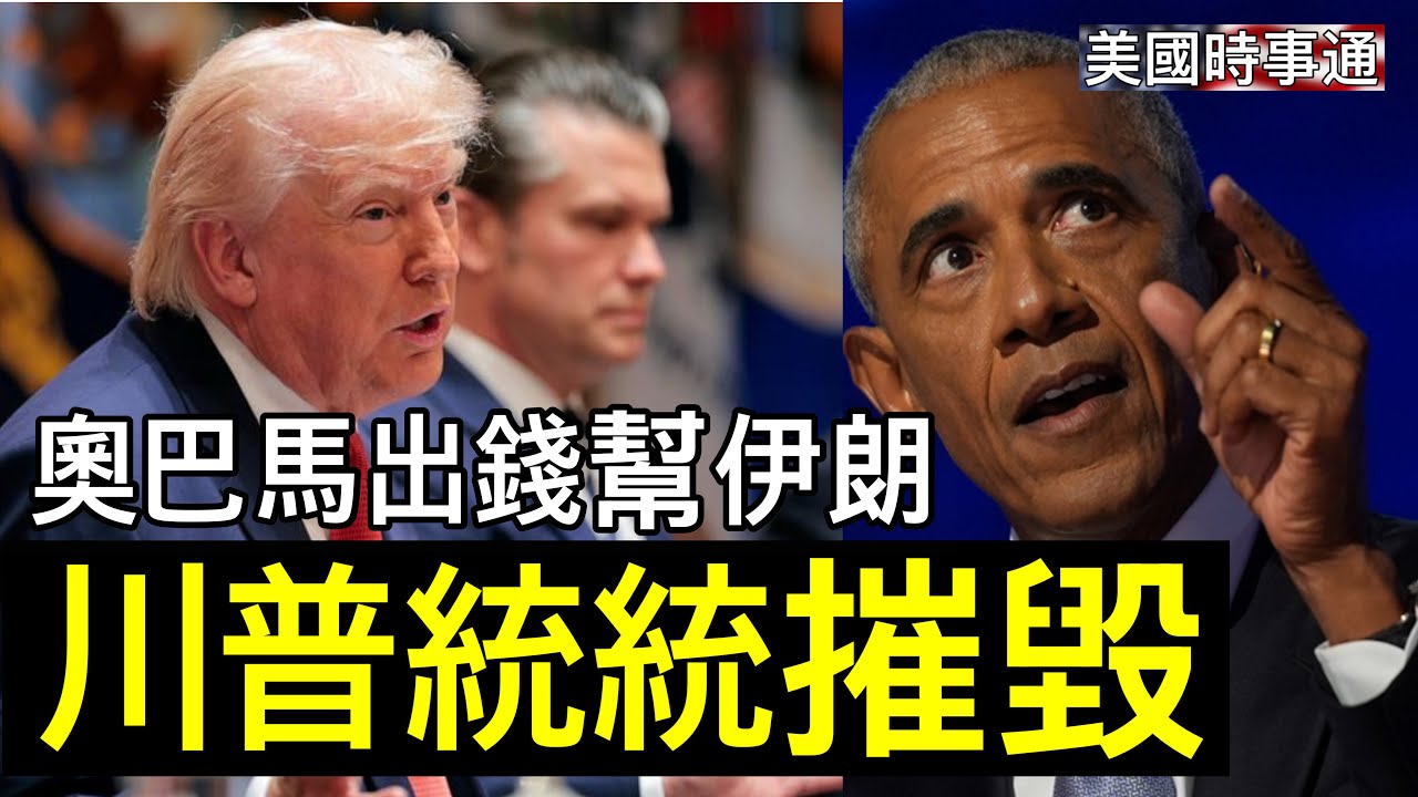 3/27/2026#川普#美國時事通 美國為攻打霍爾木茲已準備數十年；海格賽斯斥奧巴馬助伊朗