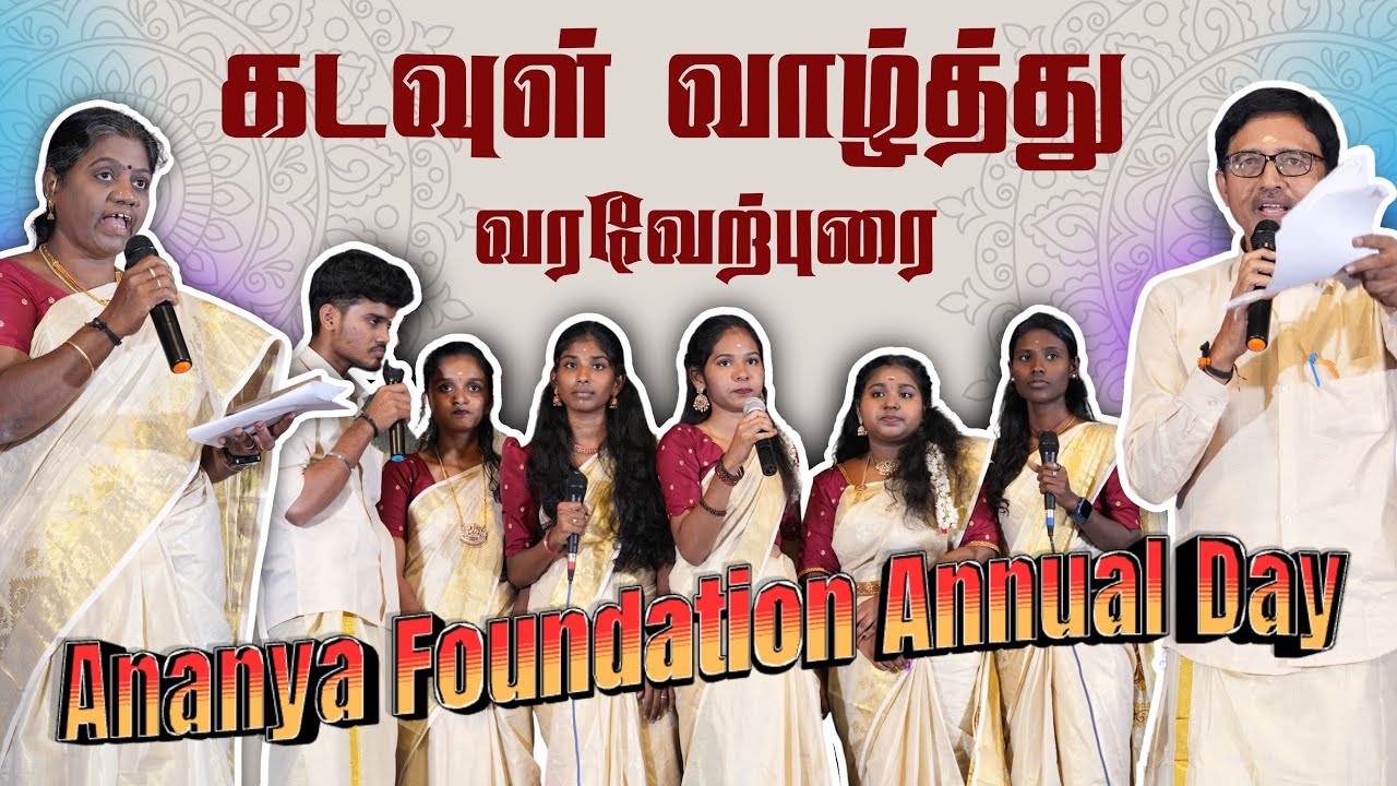 வரவேற்புரை - கடவுள் வாழ்த்து - Ananya Foundation Annual Day 2026