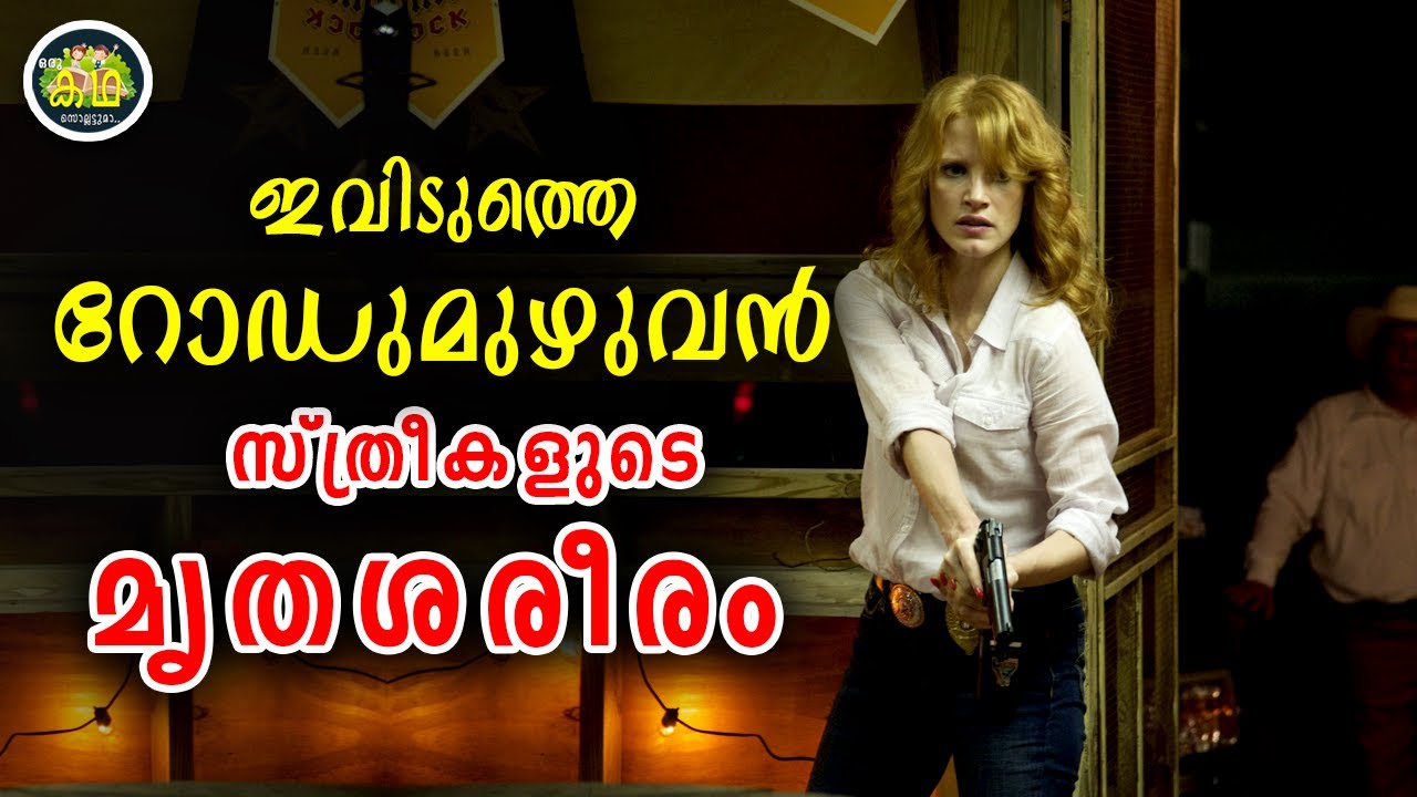 കൊന്നു തള്ളാൻവേണ്ടി മാത്രമൊരു പ്രദേശം ..... ഒരു യഥാർത്ഥ സംഭവത്തെ ആസ്പദമാക്കിയെടുത്ത ചിത്രം.