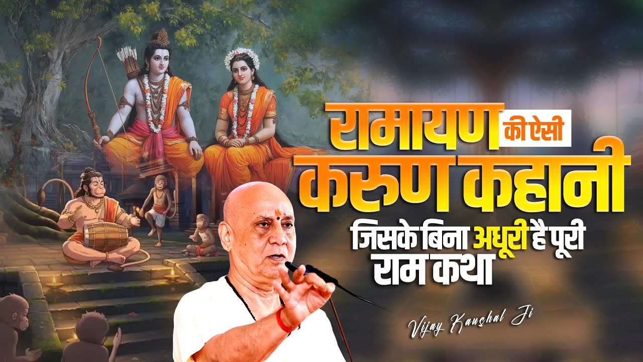 रामायण की ऐसी करुण कहानी जिसके बिना अधूरी है पूरी राम कथा | Vijay Kaushal Ji Maharaj