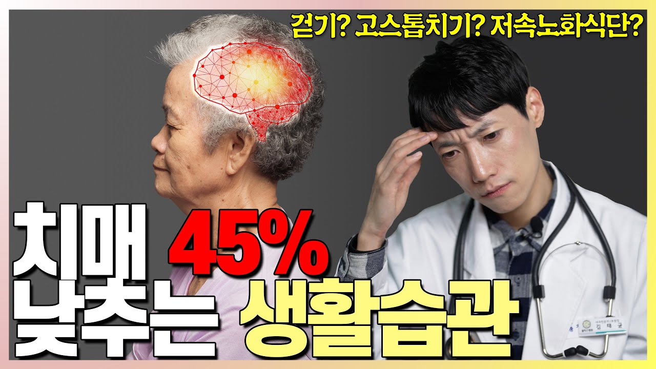 지금 치매 폭증하는 이유와 치매 안 걸리는 법 l 닥터딩요