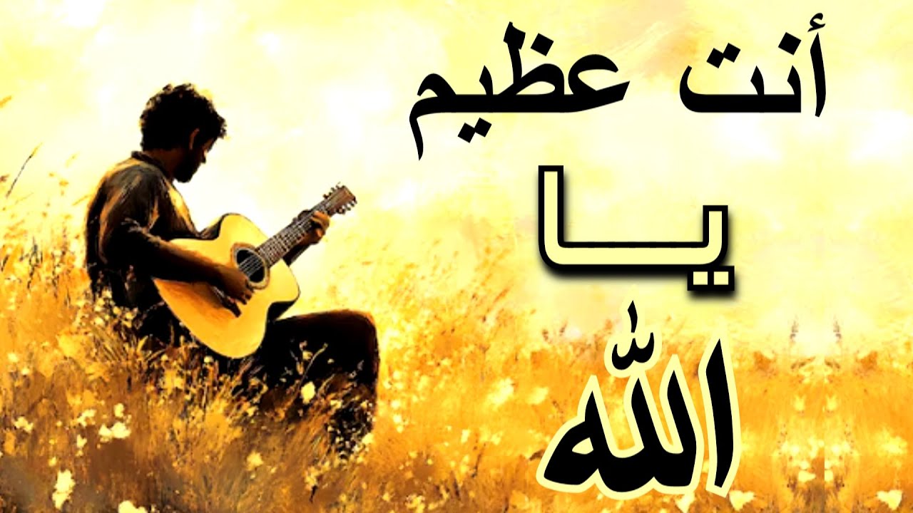 ترنيمة أنت عظيم🙏تسبيح بالجيتار🎵🎸