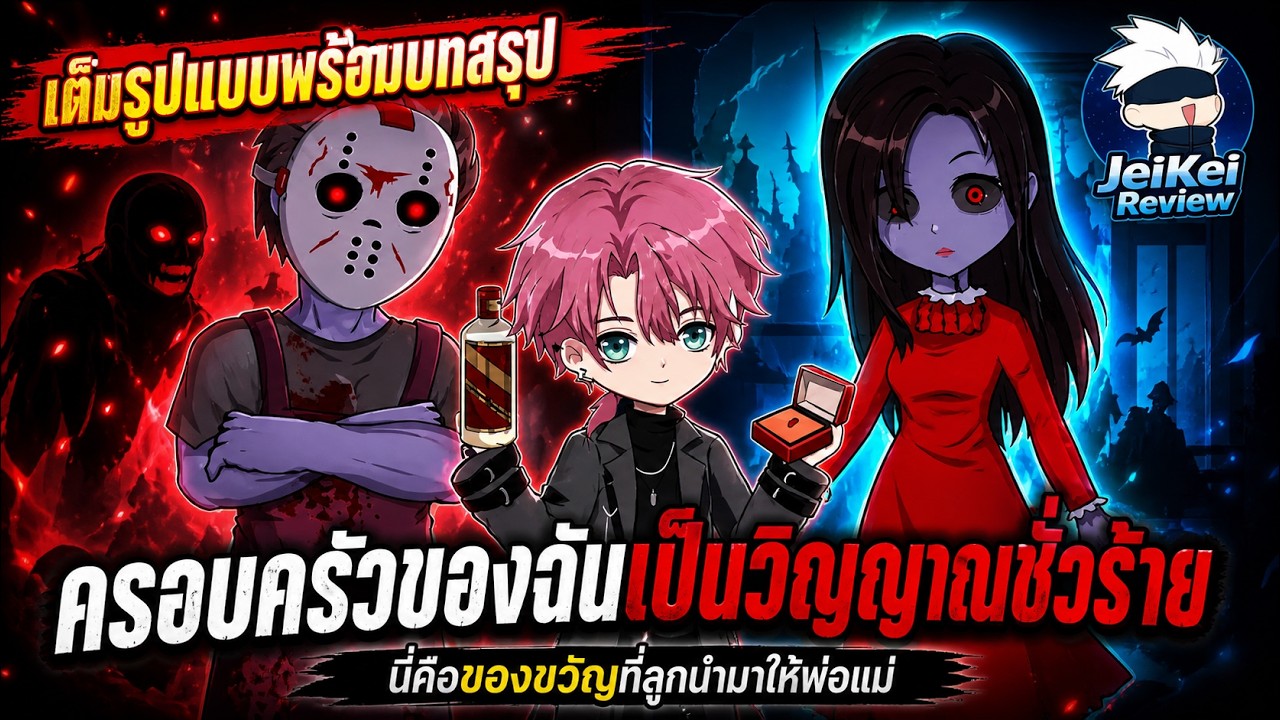 [ Full จบ ] ครอบครัวของผมคือวิญญาณร้าย | JeiKei Review