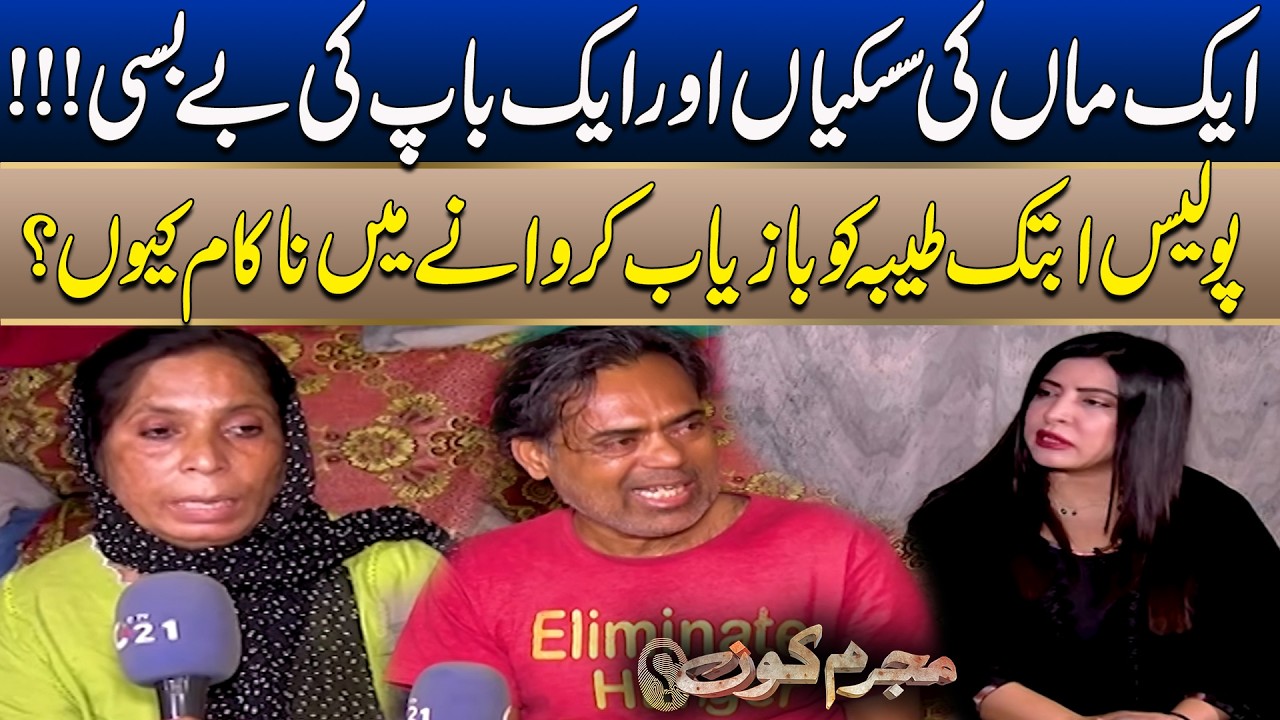 Why Have the Police Failed to Recover Tayyaba So Far?  Mujrim Kon | 14 Feb 2026