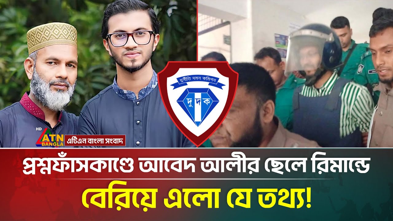 প্রশ্নফাঁসকাণ্ডে গাড়িচালক আবেদ আলীর ছেলে রি/মান্ডে, বেরিয়ে এলো যে তথ্য! | Question Leak | ATN Bangla
