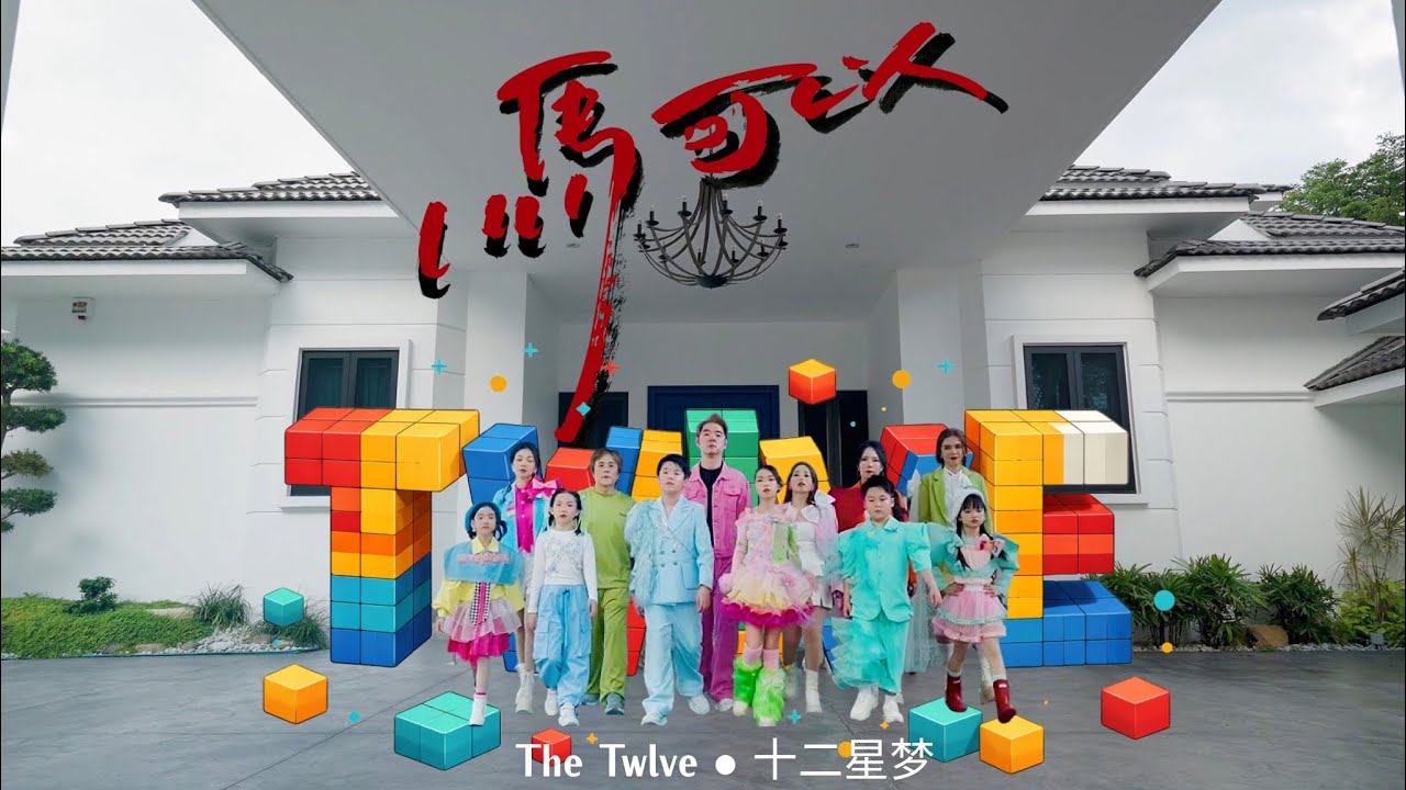 《马可以 》2026马年新年歌 - The Twlve•十二星梦-  (Official贺岁MV)