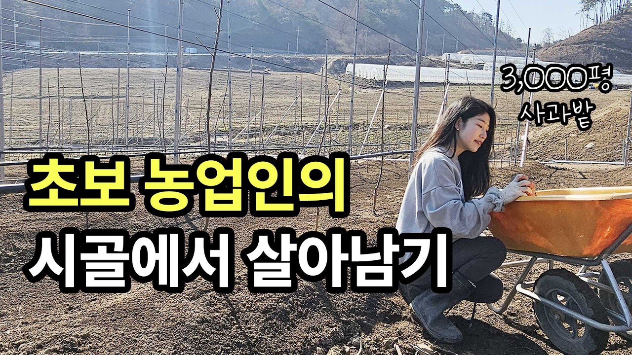 [귀촌일상] 🍎사과밭 조성하느라 할 일이 많네요 / 농사 브이로그