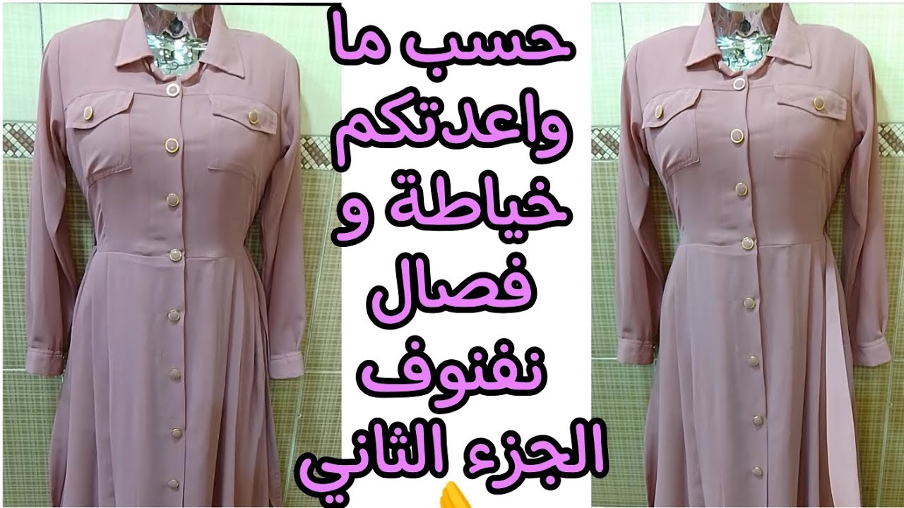 خياطة الكوثر للسيدات 💞 لايك وشتراك 😘👍