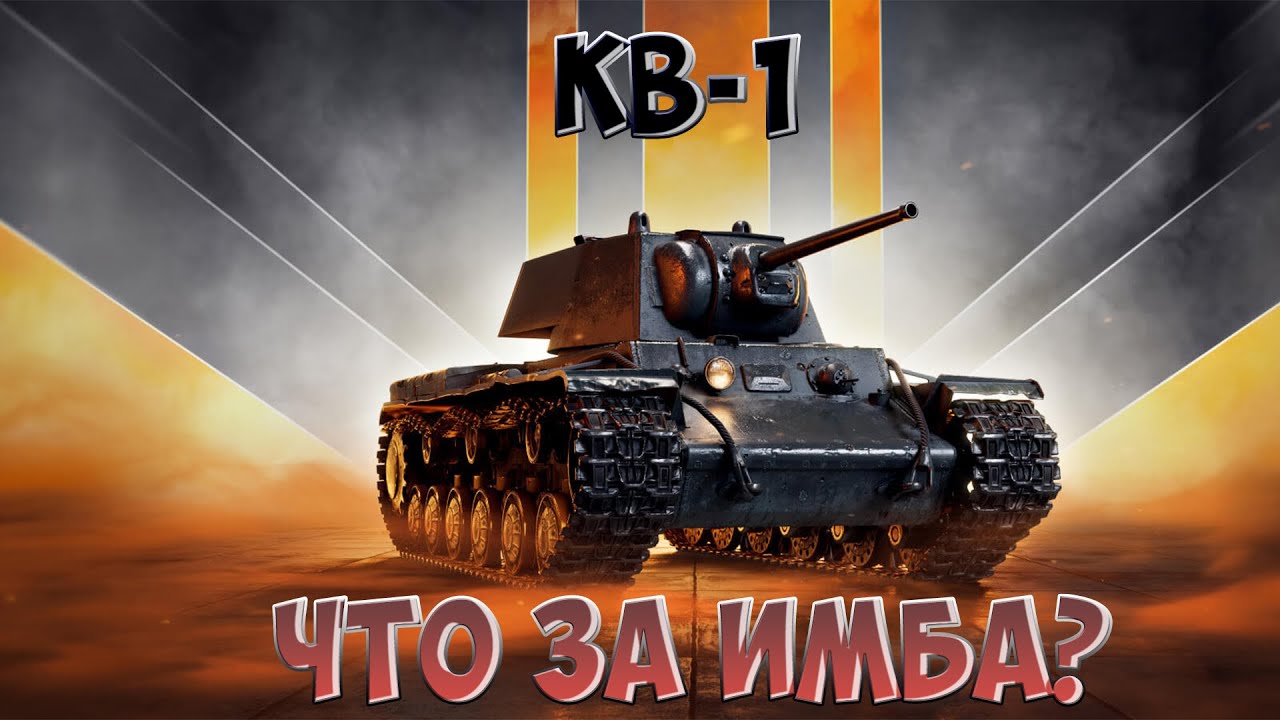 КВ 1 ЧТО ЗА ИМБА? (МИР ТАНКОВ / WoT)