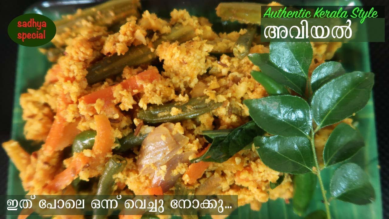 Kerala Aviyal Recipe | Thrissur Sadhya Special Dry Aviyal | Vishu-Onam special recipe | Recipe#1