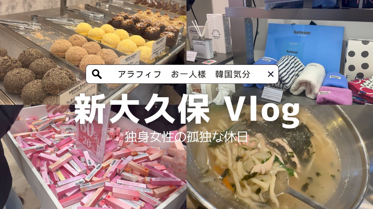 【新大久保Vlog】韓国コスメ/明洞タッカンマリ/ABEBEドーナツ/　アラフィフお一人様　孤独でゆるい休日Vlog