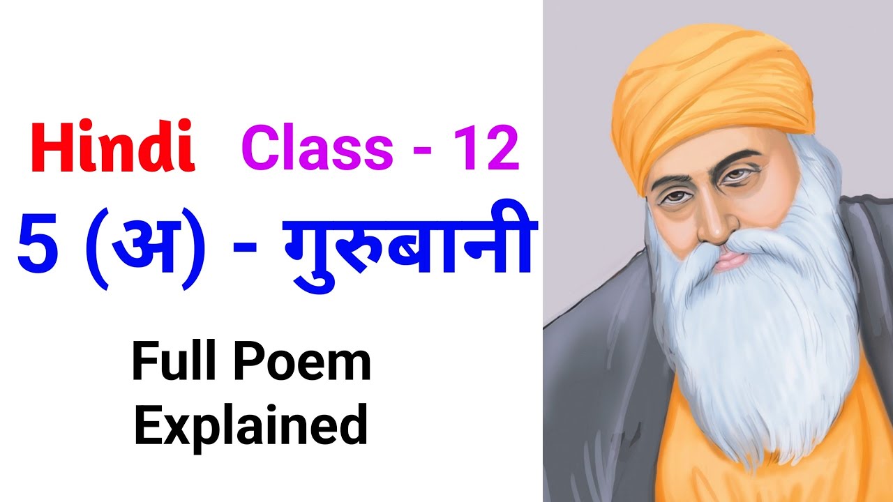 5 (अ) - गुरुबानी | Guru Ke Bol | 5 - Gurubaani | Hindi | Class - 12 | Full Poem Explained |