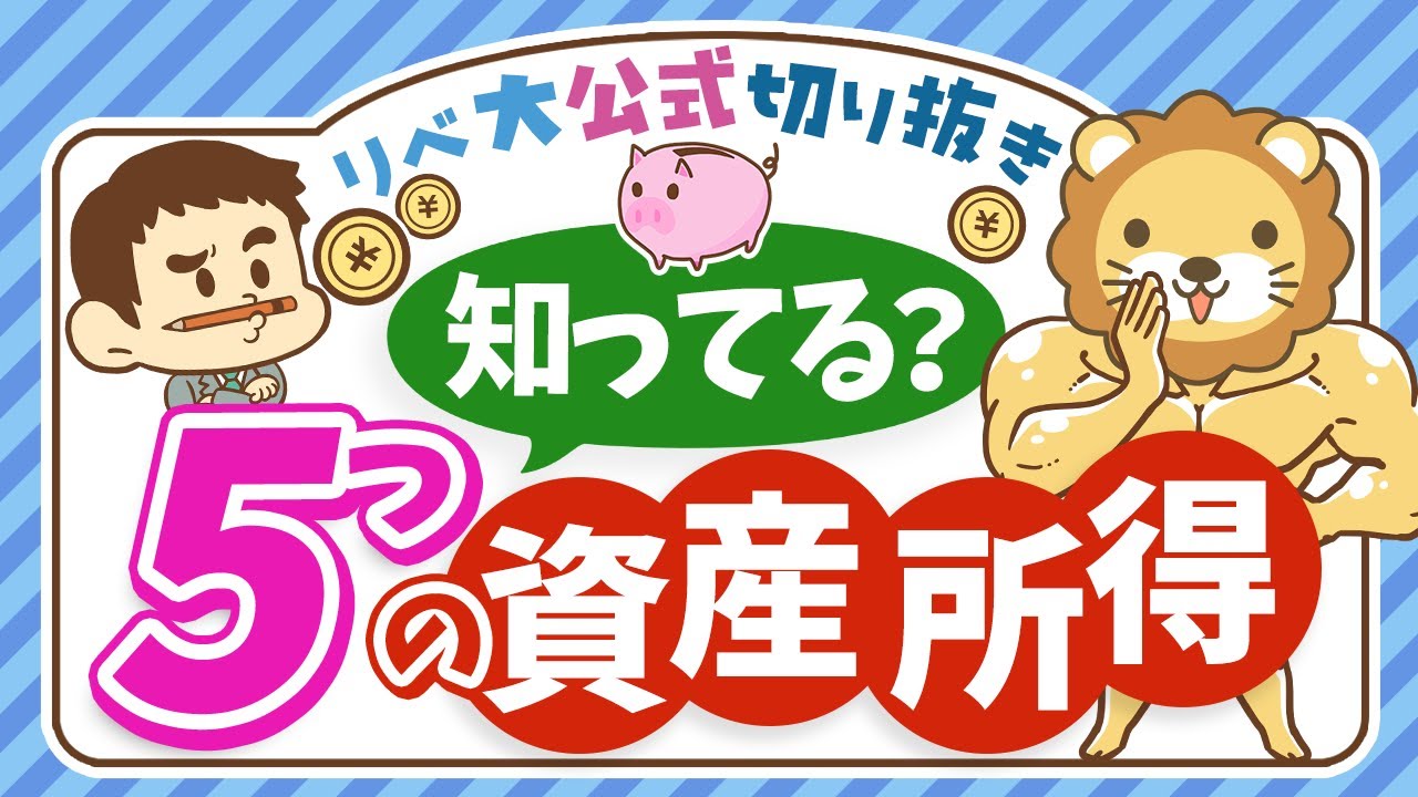 【超キホン！】経済的自由に必要な「5つの資産所得」の特徴を徹底解説【リベ大公式切り抜き】