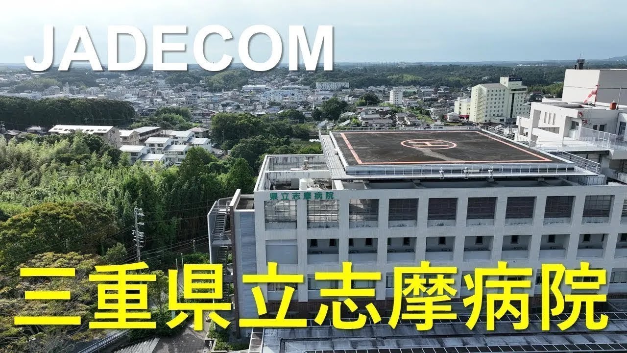 三重県立志摩病院｜施設紹介｜ジャデコムTV