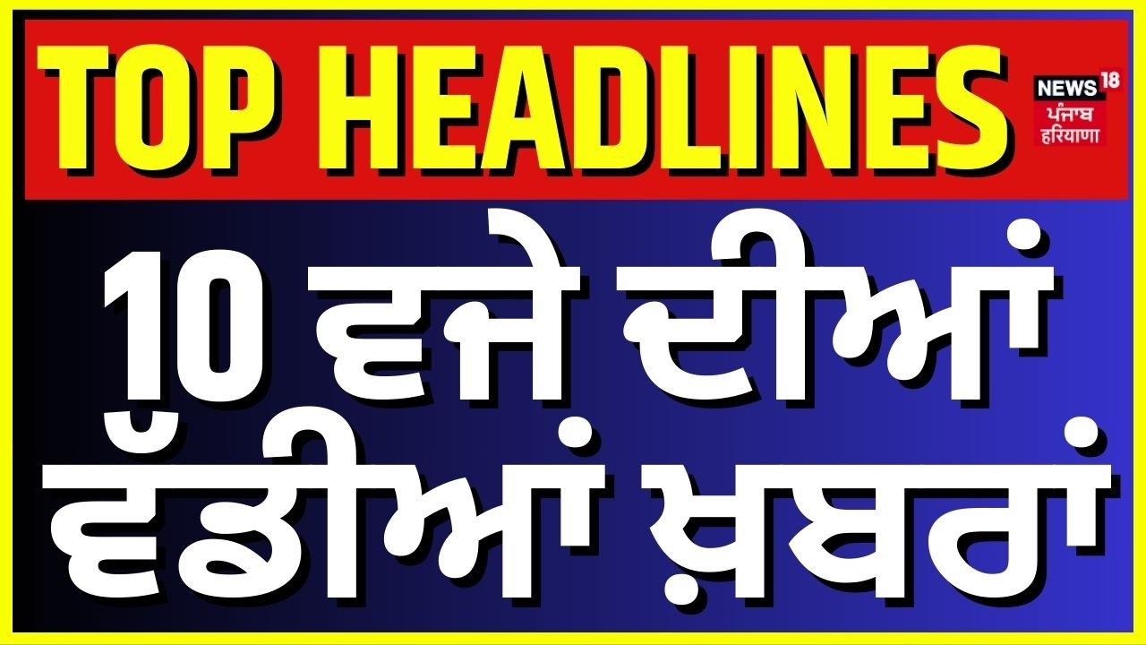 Latest News | 10 ਵਜੇ ਦੀਆਂ ਵੱਡੀਆਂ ਖ਼ਬਰਾਂ | Today Punjabi News | Chandigah Bank Fraud | LPG Shortage