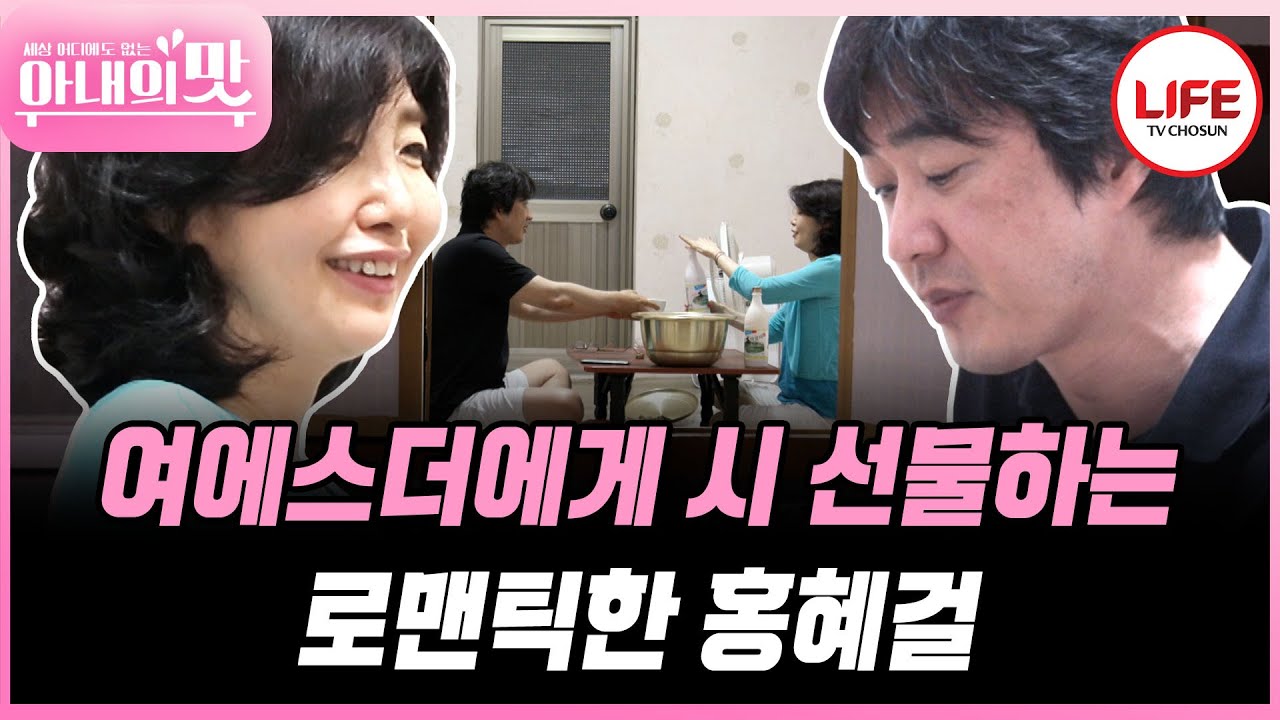 [#아내의맛] 홍혜걸의 엉망진창 요리하기... 의외로 성공적인 맛에 허겁지겁 먹는 여에스더 (TV CHOSUN 180709 방송 외)