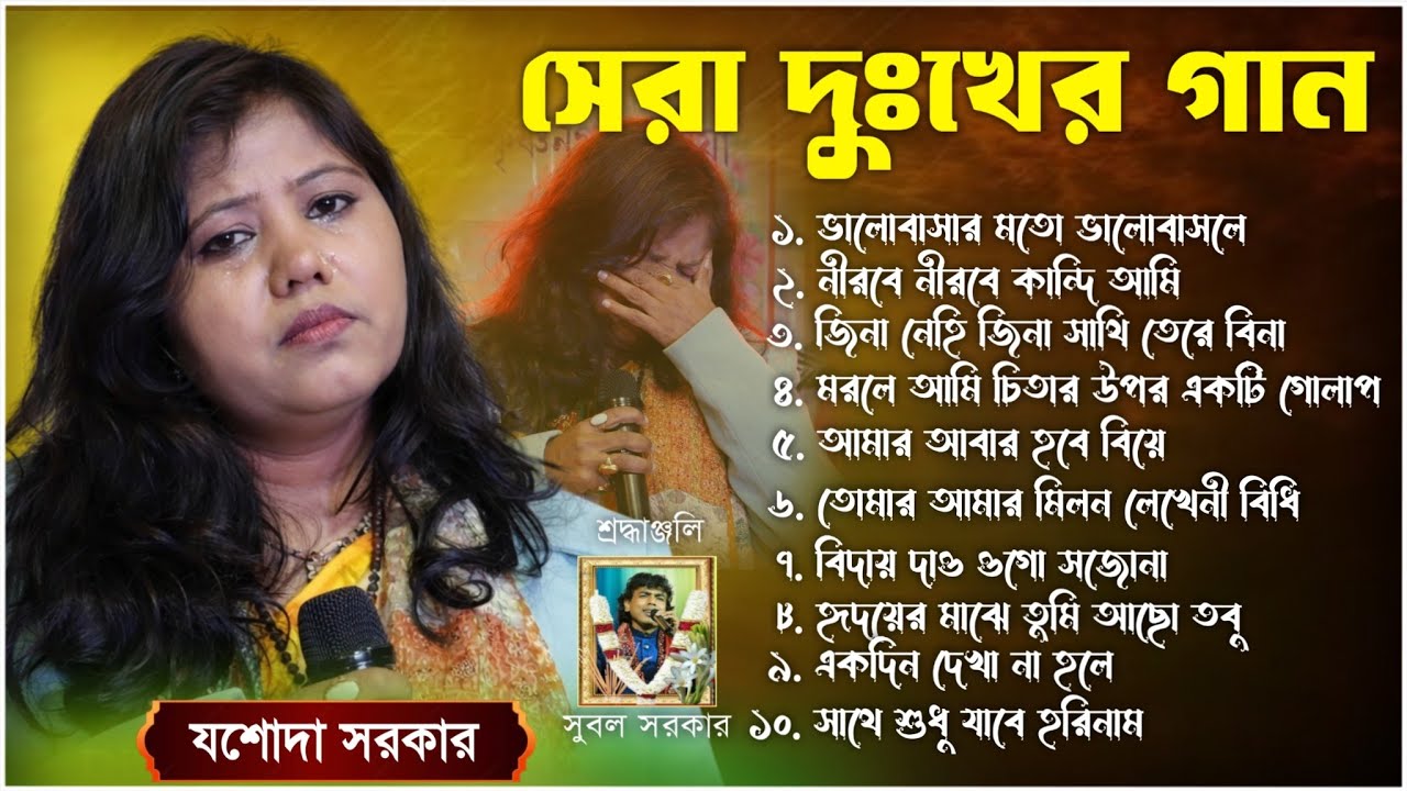 সেরা দুঃখের বাউল গান  যশোদা সরকার বাউল গান | top 10 Baul josoda sarkar | josoda sarkar sad song 2026