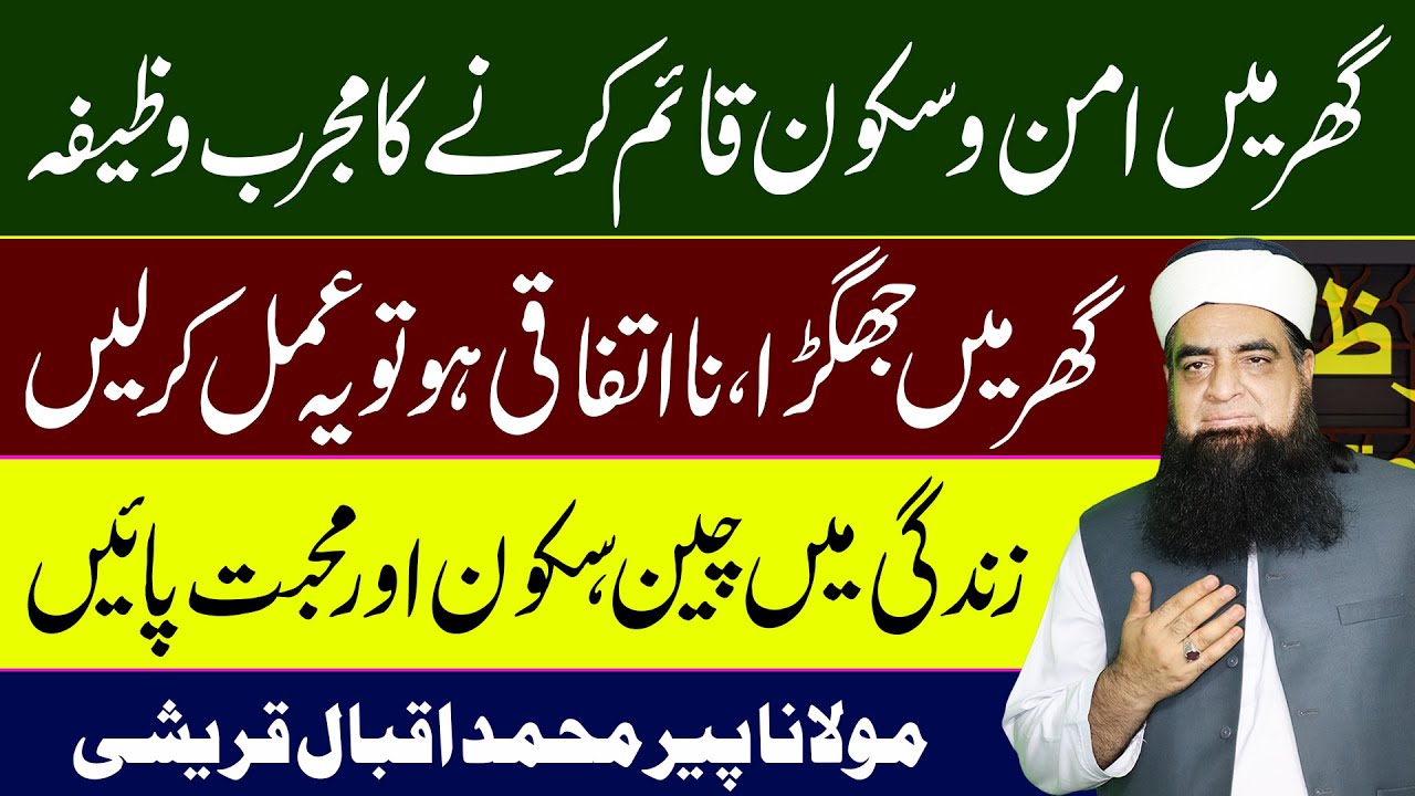 Ghar Mein Ladai Jhagra Khatam Karne Ka Wazifa | Peace In Home | Mualana Peer Iqbal Qureshi