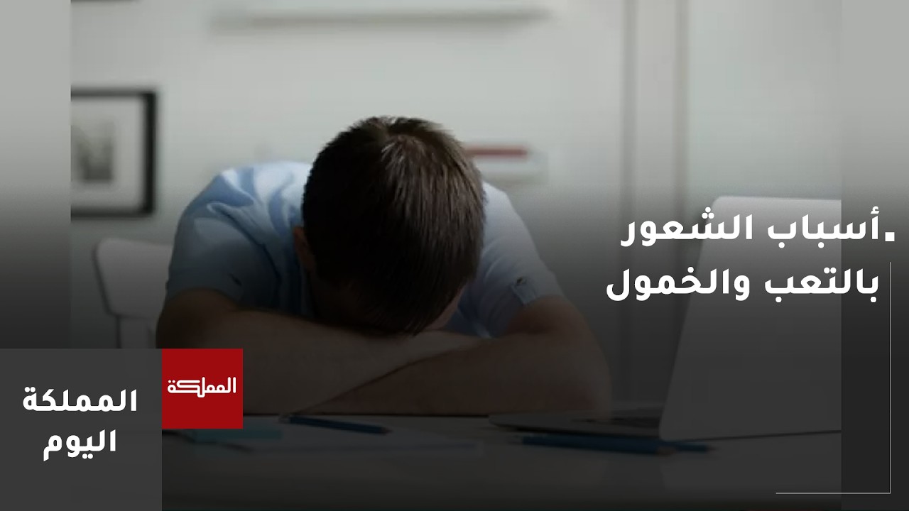 ما أسباب الشعور بالتعب والخمول؟