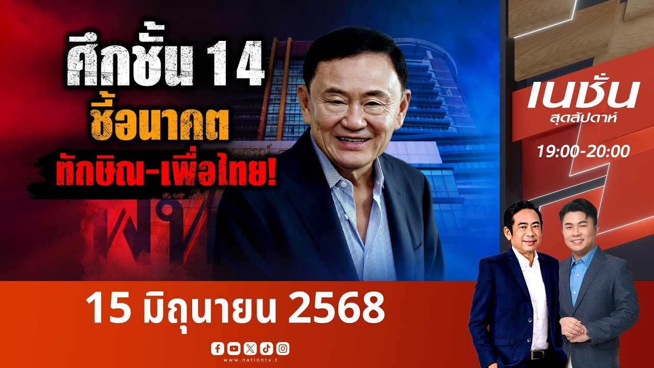 ศึก "ชั้น14" ชี้อนาคตทักษิณ-เพื่อไทย | เนชั่นสุดสัปดาห์ | NationTV22