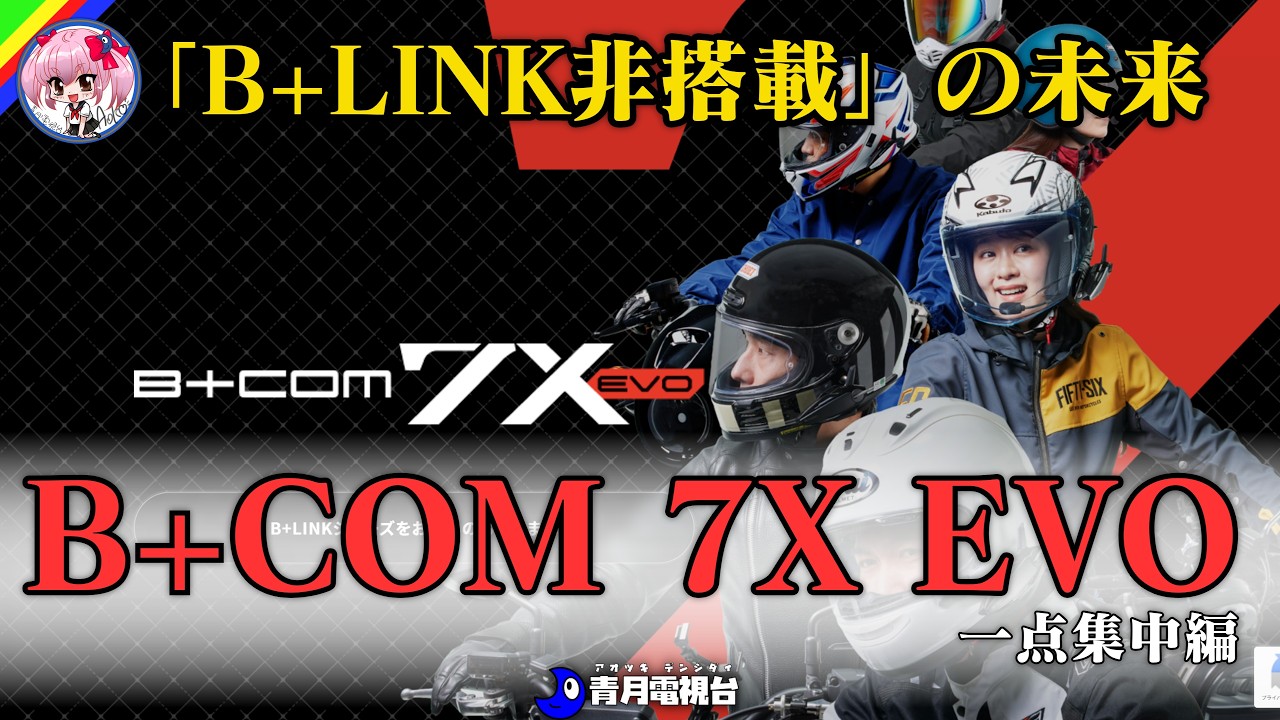 【業界激震】バイク用インカムが“家電”に変わる日。B+COM 7X EVOが仕掛けた「世界規格」への挑戦とは？