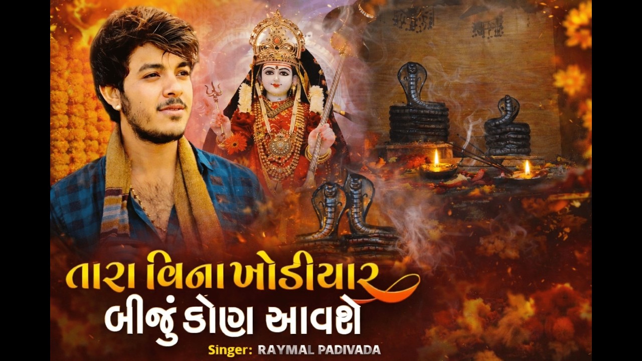 ખોડિયાર માં ની જાતર(રમેલ) , વડનગર ભોયવાડા ના માઢમાં
