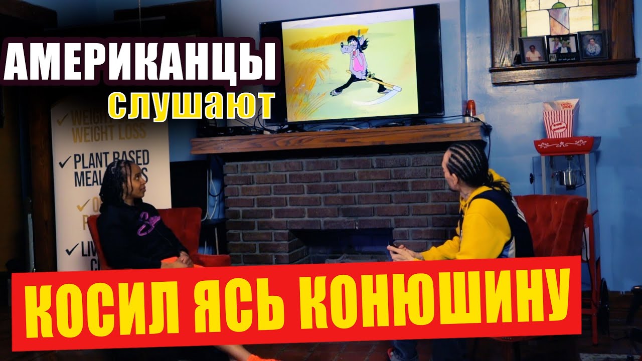 АМЕРИКАНЦЫ слушают ПЕСНЯРЫ 