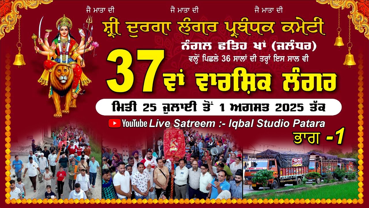 37ਵਾਂ ਵਾਰਸ਼ਿਕ ਲੰਗਰ || ਸ਼੍ਰੀ ਦੁਰਗਾ ਲੰਗਰ ਪ੍ਰਬੰਧਕ ਕਮੇਟੀ, ਨੰਗਲ ਫਤਿਹ ਖਾਂ {ਜਲੰਧਰ} ll ਭਾਗ-1