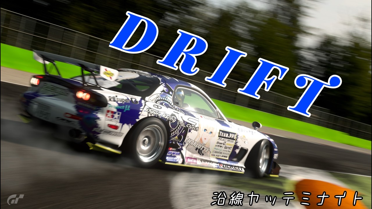 沿岸ヤッテミナイトGT7配信 久方ぶりのドリフト配信
