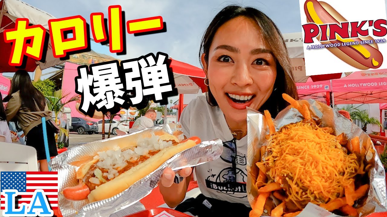 【激盛カロリー🌭】アメリカの食生活はんぱない...inL.A🇺🇸