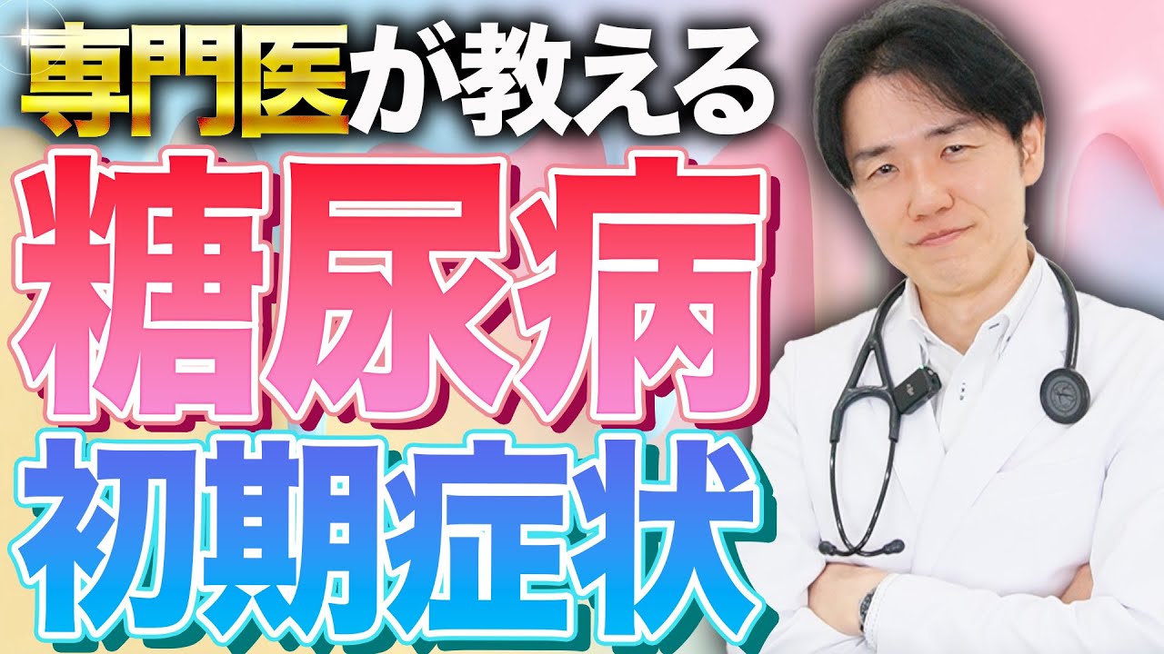 糖尿病の初期症状を専門医が徹底解説！【べっぷ内科クリニック】