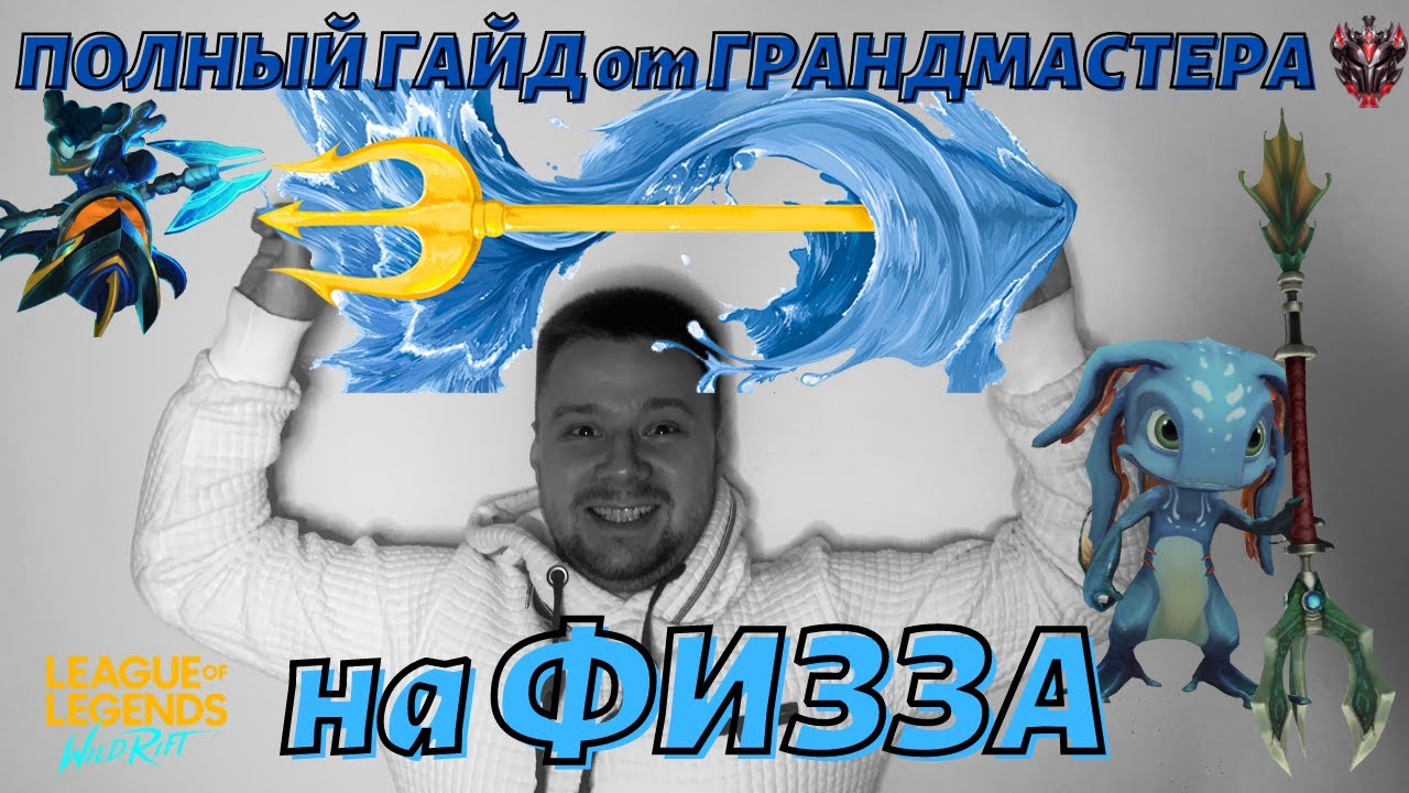 Полный ГАЙД на ФИЗЗа от Грандмастера в Wild Rift|League of Legends: Wild Rift