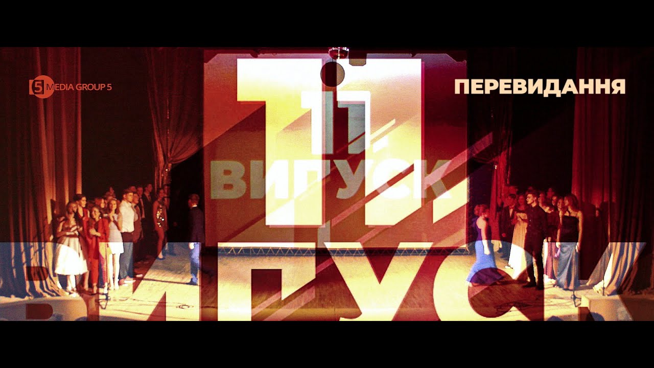 Урочистий вихід випускників — Випускний вечір 11-тих класів (2019) / Перевидання (2025)
