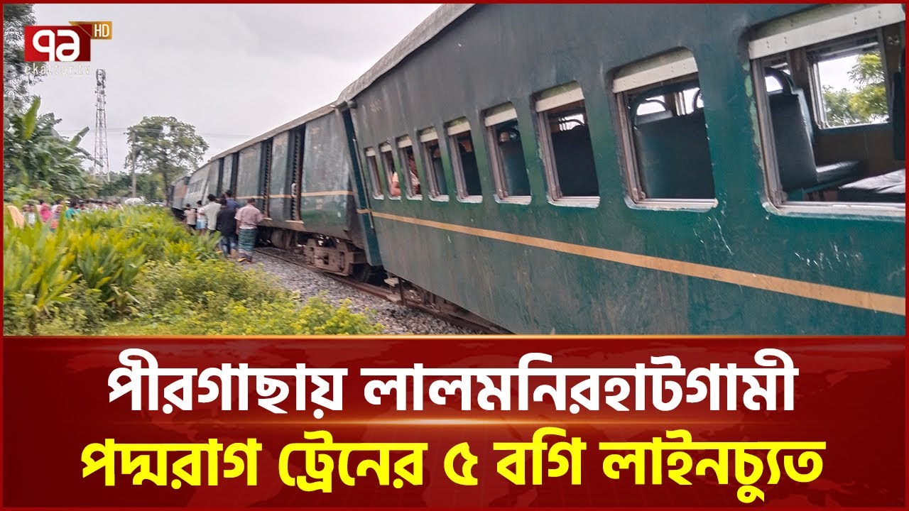 রংপুরে ট্রেন দুর্ঘটনা, পদ্মরাগ এক্সপ্রেসের ৫ বগি লাইনচ্যুত | Rangpur | Rail | Ekattor TV