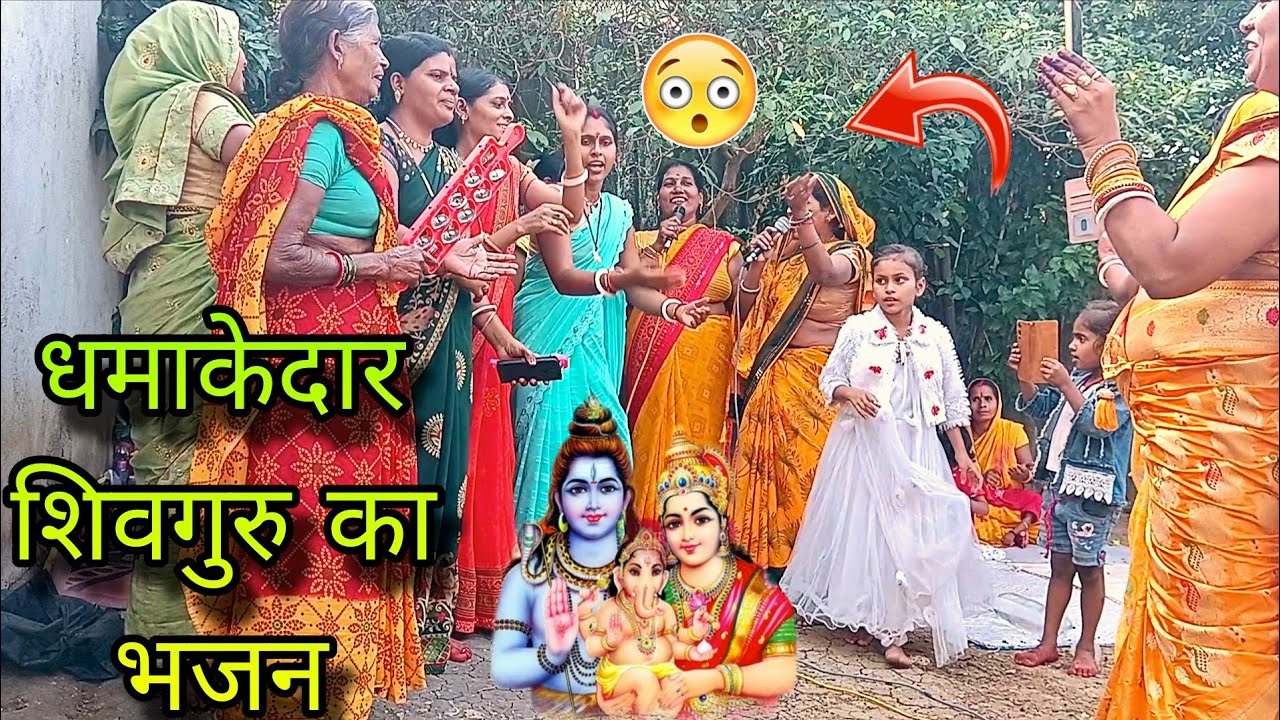 धमाकेदार शिवगुरु का भजन। shiv charcha geet। charcha video। group charcha।