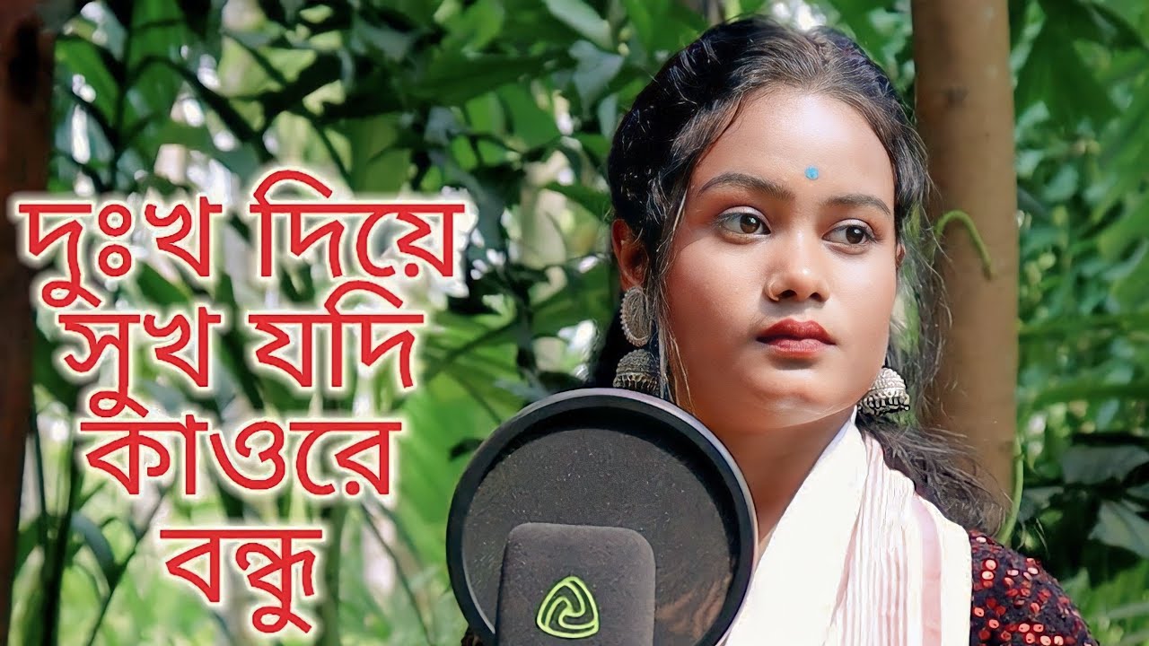 Dukho Diye Sukh Jodi Paw Re Bondhu | Bangla Song Singer Chaina Khatun | Meher Jaan