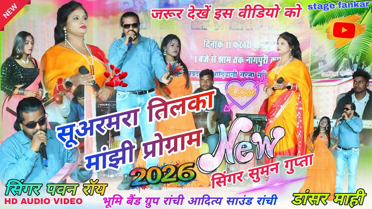 सुमन गुप्ता पवन रॉय // सूअरमरा अम्बाझरिया तिलका मांझी मेला 2026 🌱 40 varsh purana geet डांसर माही 